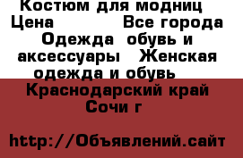 Костюм для модниц › Цена ­ 1 250 - Все города Одежда, обувь и аксессуары » Женская одежда и обувь   . Краснодарский край,Сочи г.